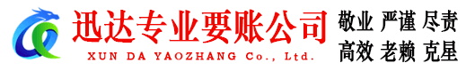 兴国迅达催收公司